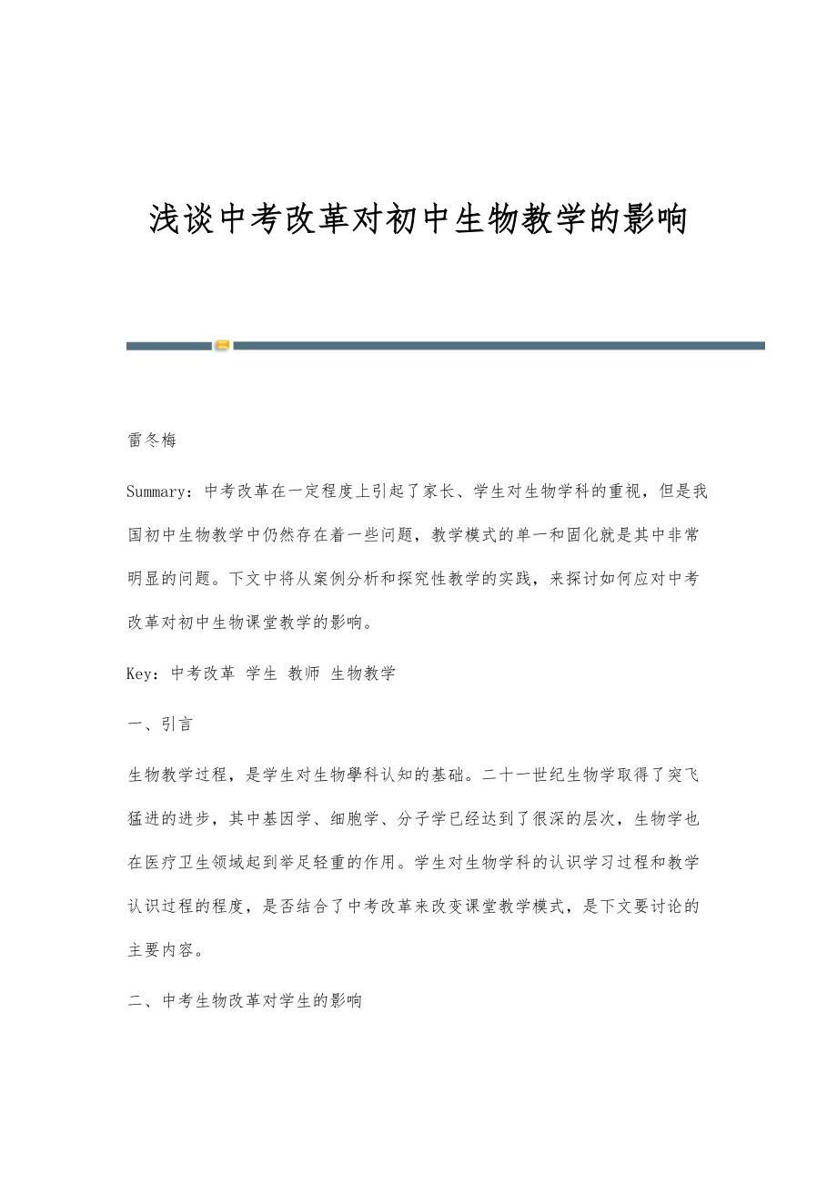 浅谈中考改革对初中生物教学的影响_第1页