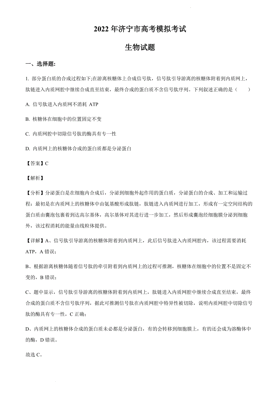 2022届山东省济宁市（三模）高三下学期第三次模拟考试生物试题解析版_第1页