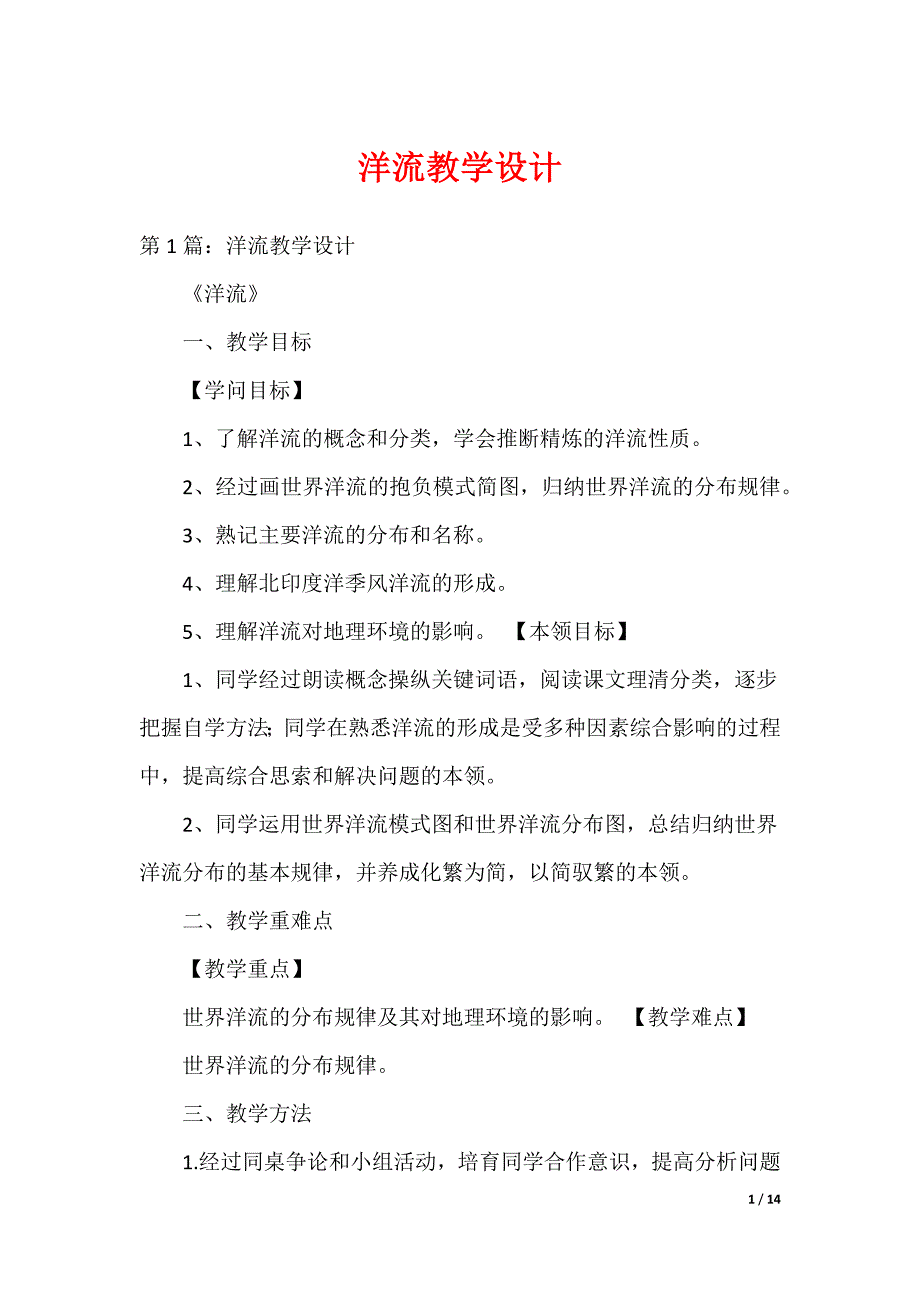 洋流教学设计_第1页