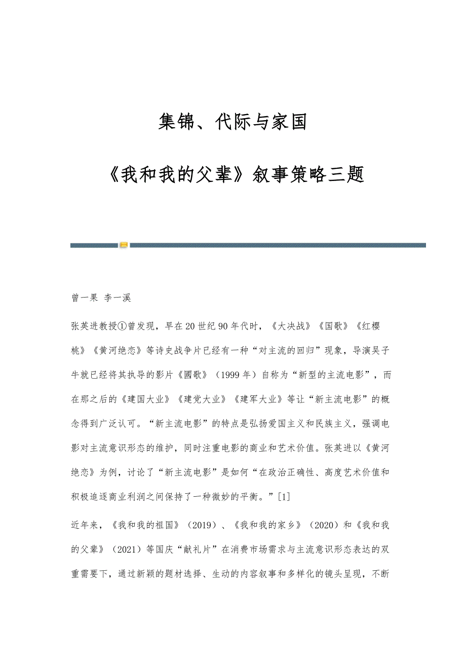 集锦、代际与家国：《我和我的父辈》叙事策略三题_第1页