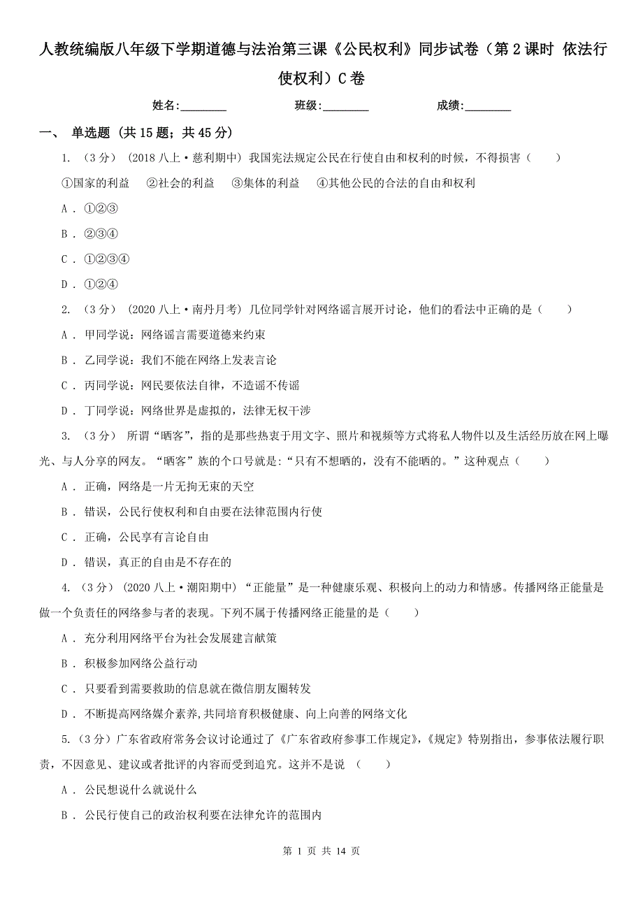 人教统编版八年级下学期道德与法治第三课《公民权利》同步试卷(第2课时-依法行使权利)C卷_第1页