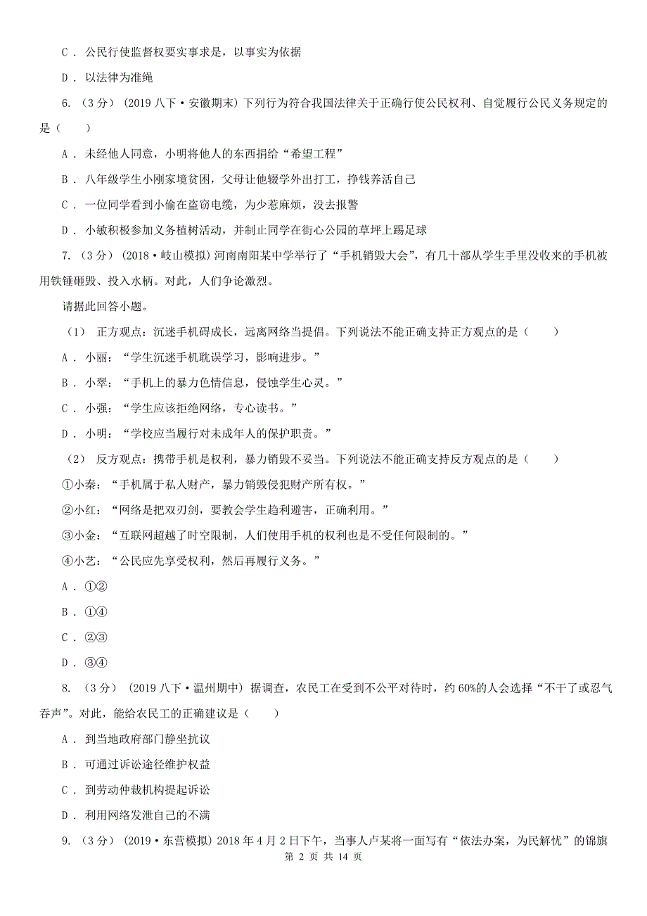 人教统编版八年级下学期道德与法治第三课《公民权利》同步试卷(第2课时-依法行使权利)C卷_第2页