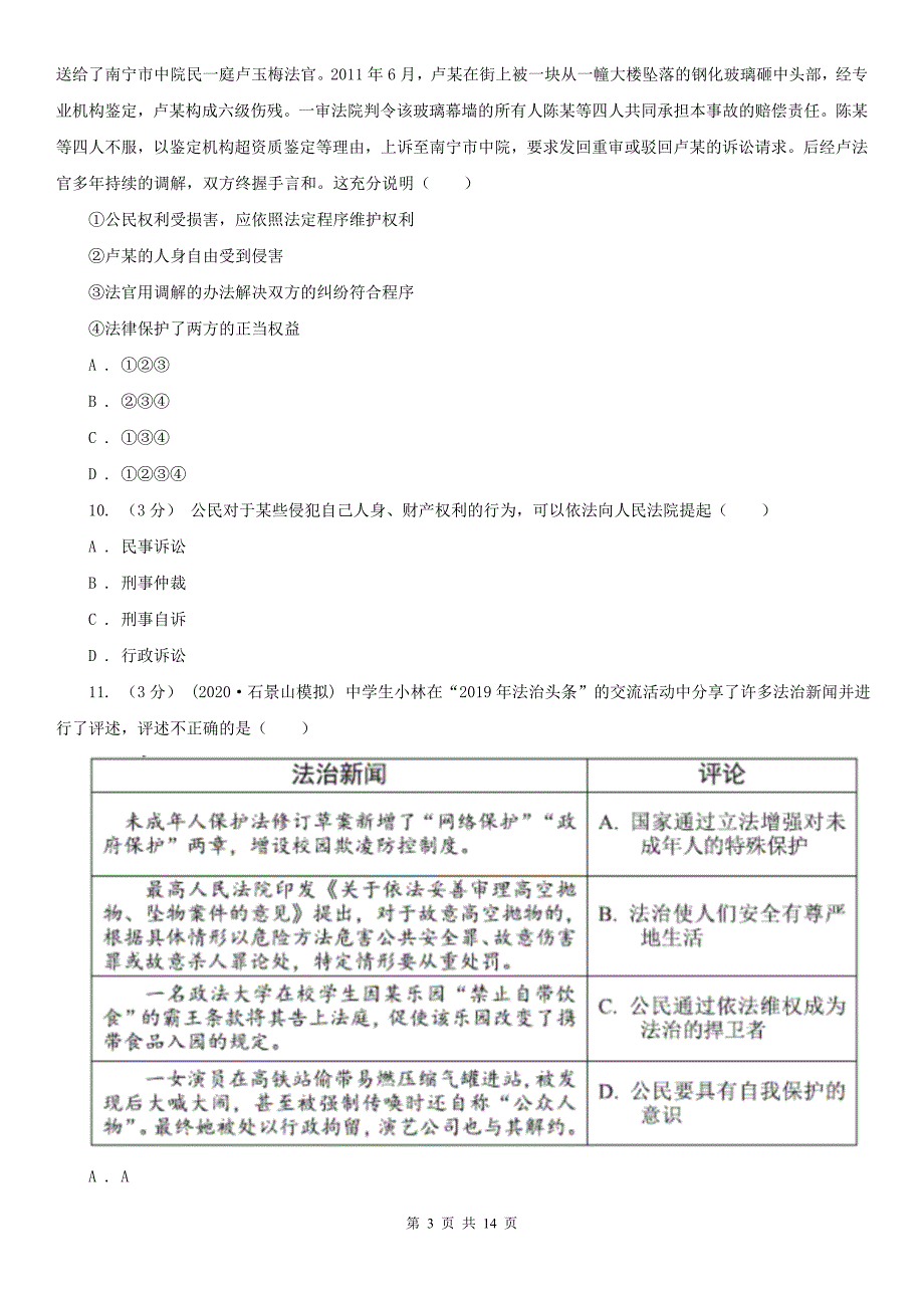 人教统编版八年级下学期道德与法治第三课《公民权利》同步试卷(第2课时-依法行使权利)C卷_第3页