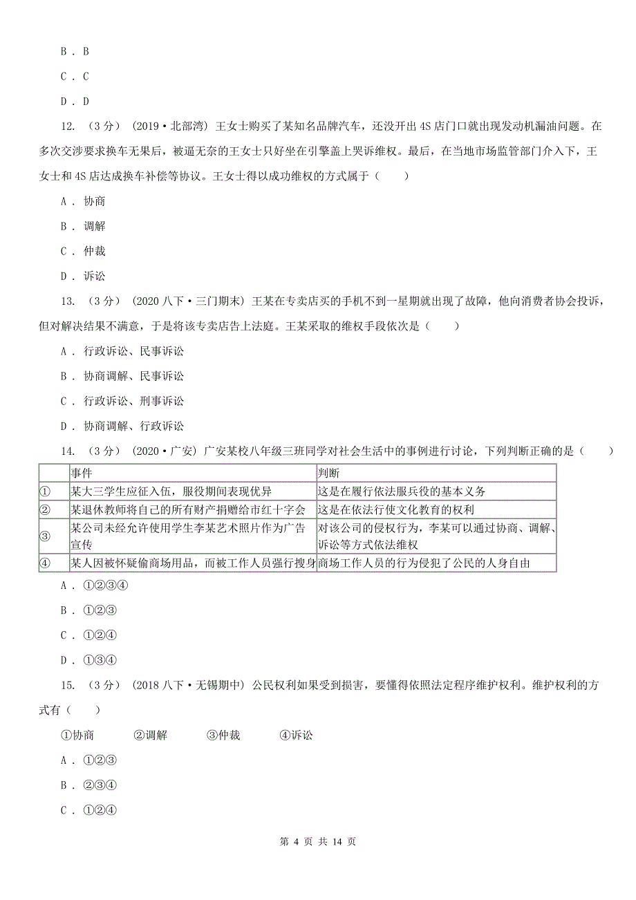 人教统编版八年级下学期道德与法治第三课《公民权利》同步试卷(第2课时-依法行使权利)C卷_第4页