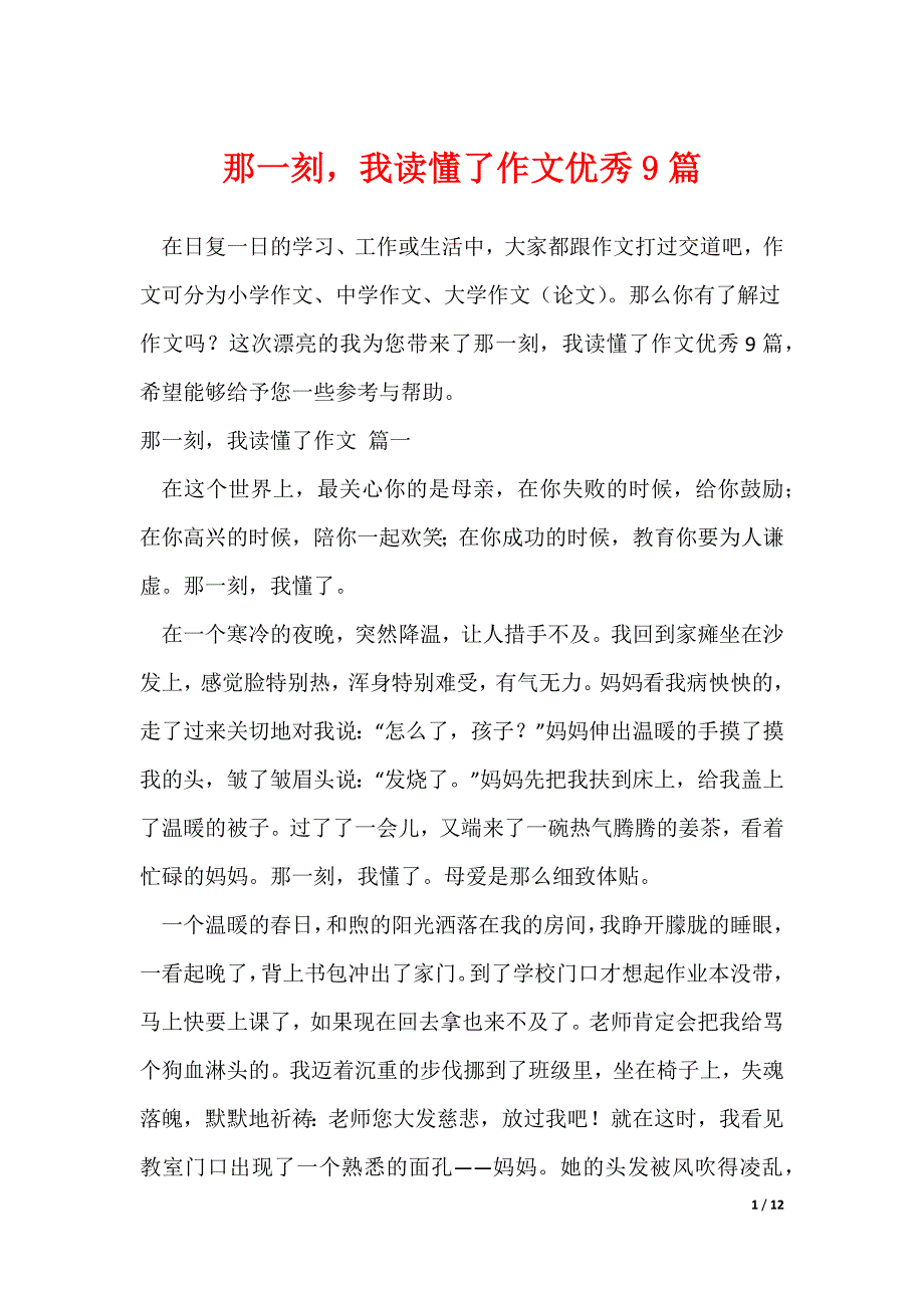 那一刻我读懂了作文优秀9篇_第1页