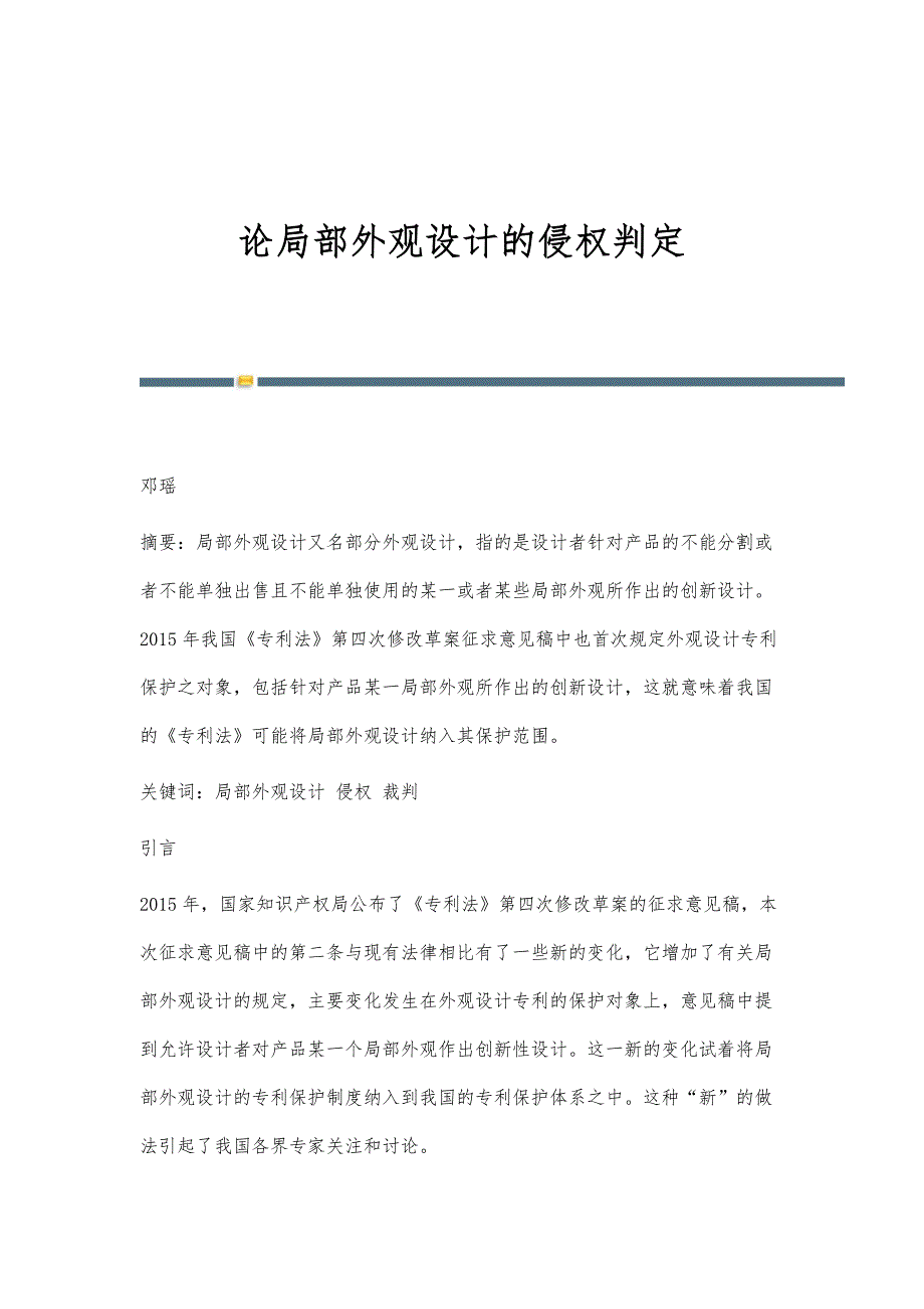 论局部外观设计的侵权判定_第1页