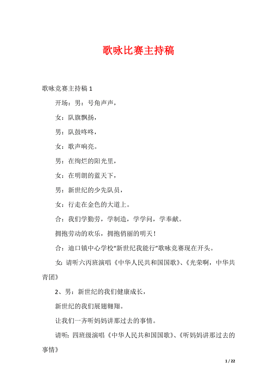 歌咏比赛主持稿_第1页