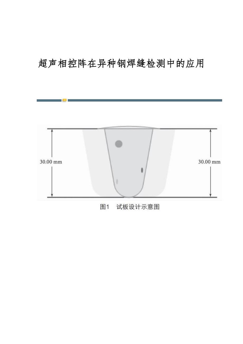 超声相控阵在异种钢焊缝检测中的应用_第1页