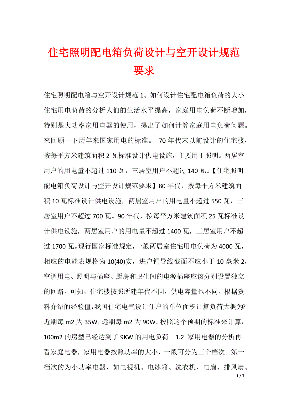 住宅照明配电箱负荷设计与空开设计规范要求_第1页