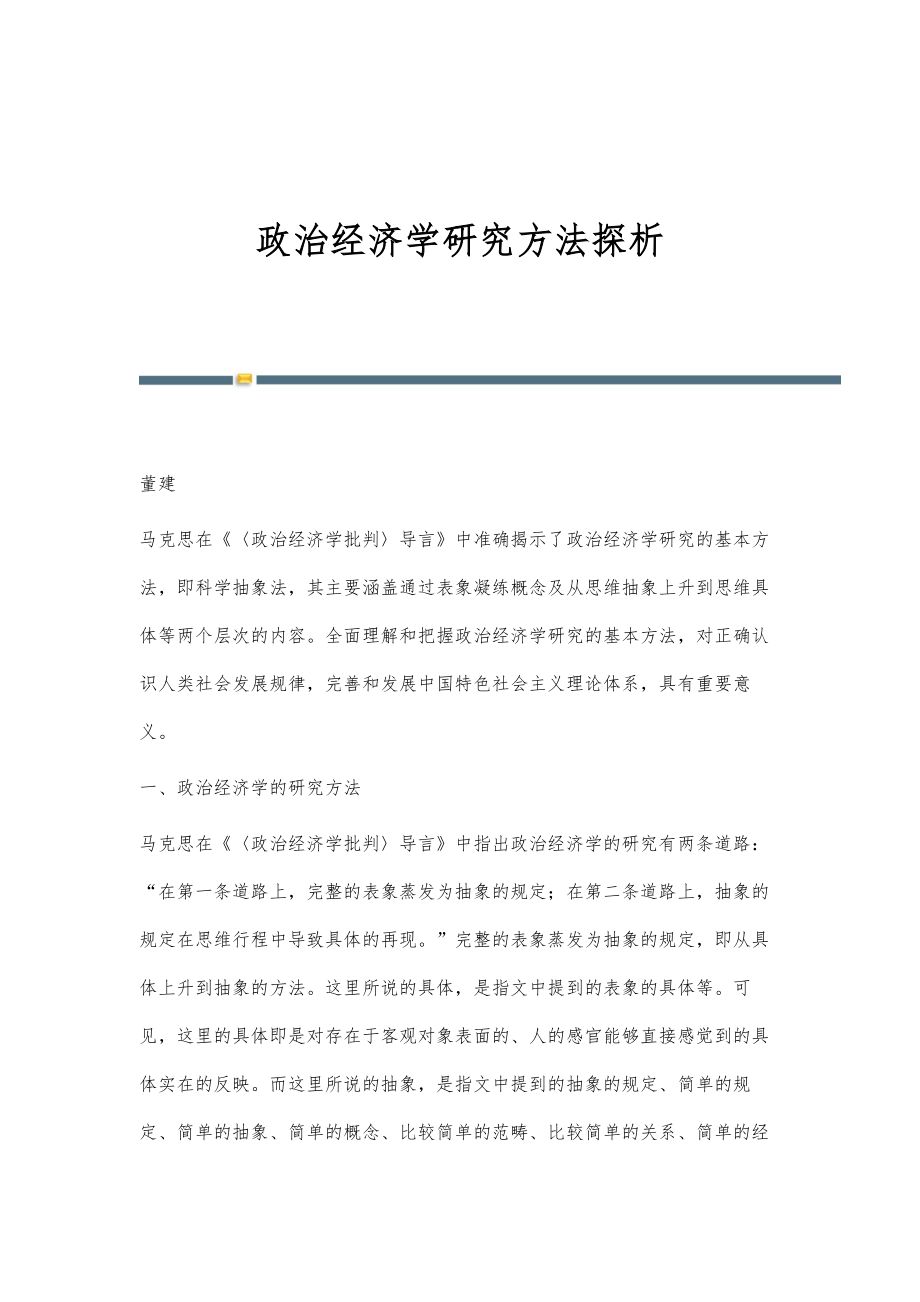 政治经济学研究方法探析_第1页