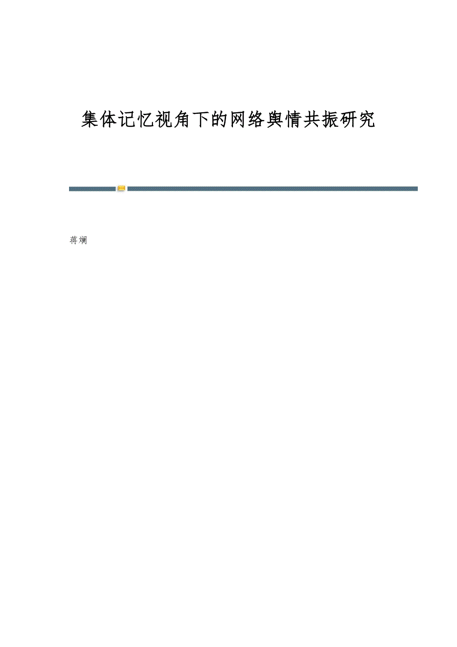 集体记忆视角下的网络舆情共振研究_第1页