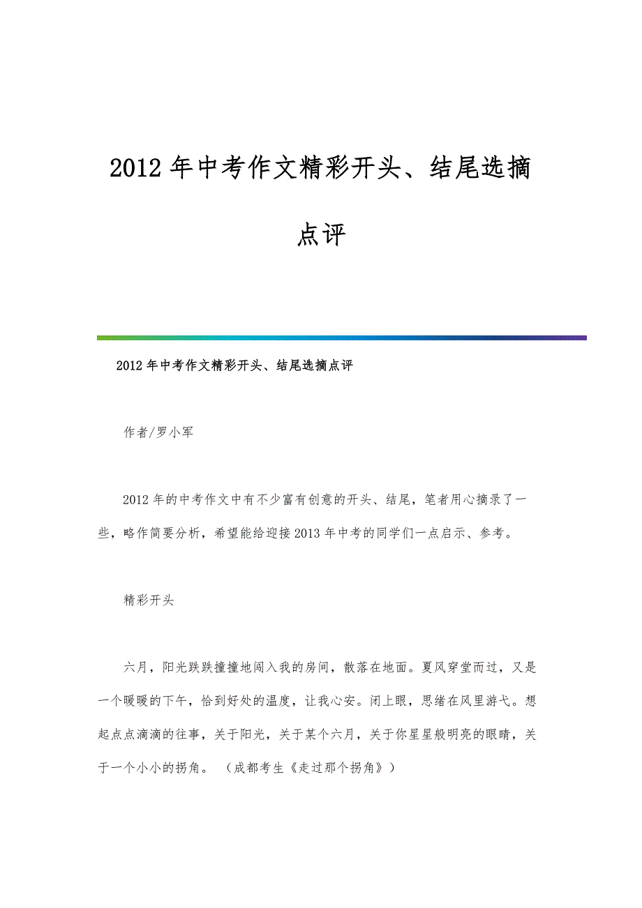中考作文精彩开头、结尾选摘点评_第1页