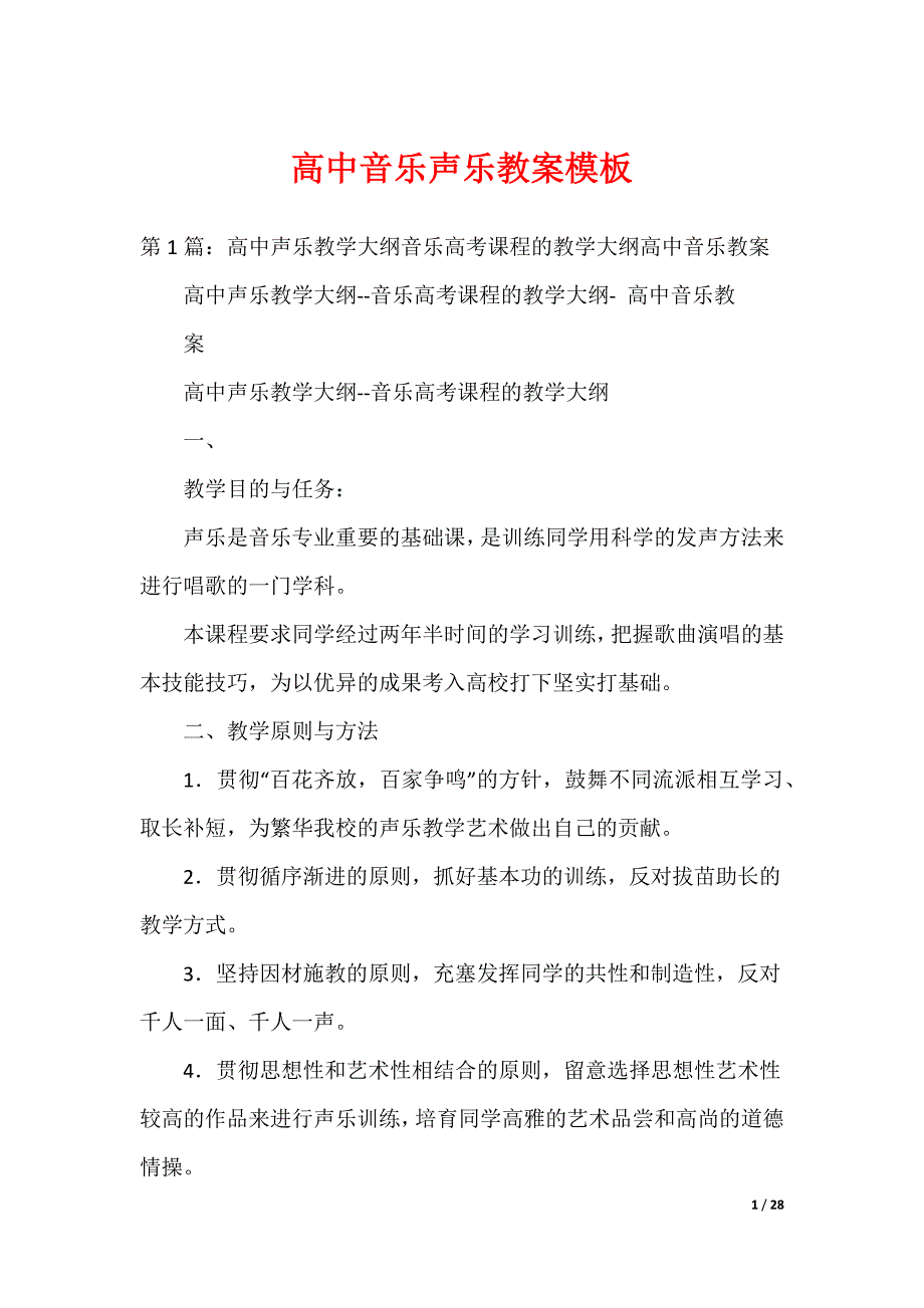 高中音乐声乐教案模板_第1页