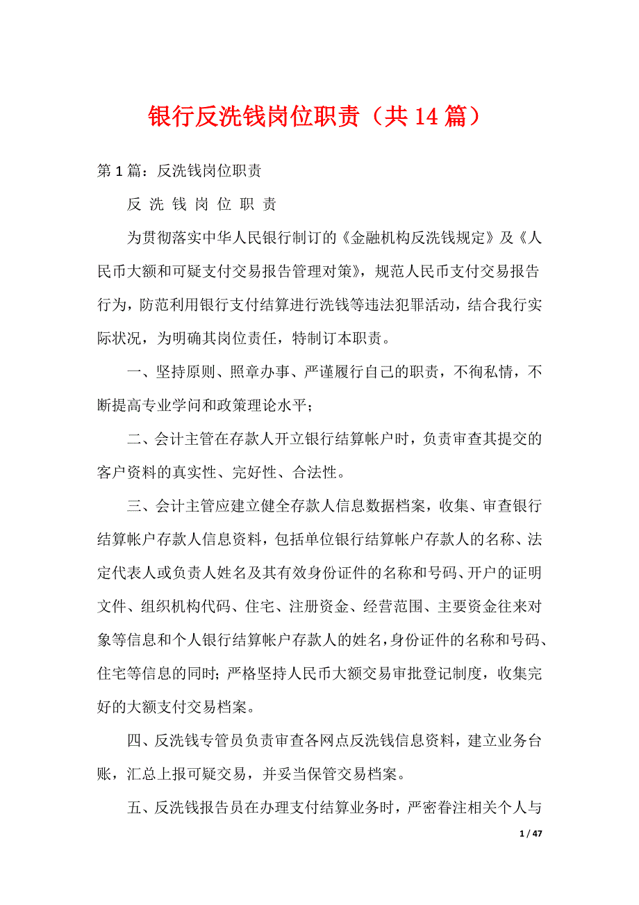 银行反洗钱岗位职责（共14篇）_第1页