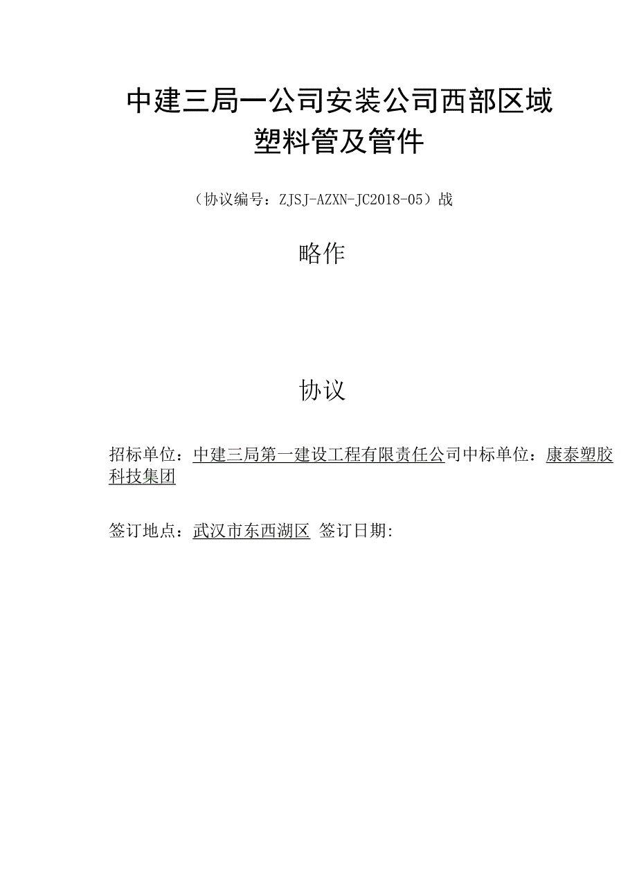 西南经理部塑料管及管件的集采协议--康泰_第1页