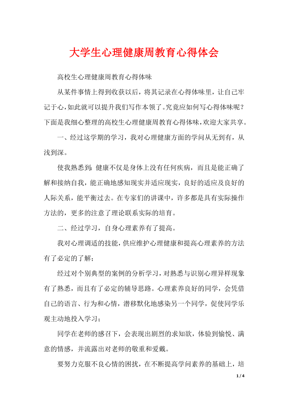 大学生心理健康周教育心得体会_第1页