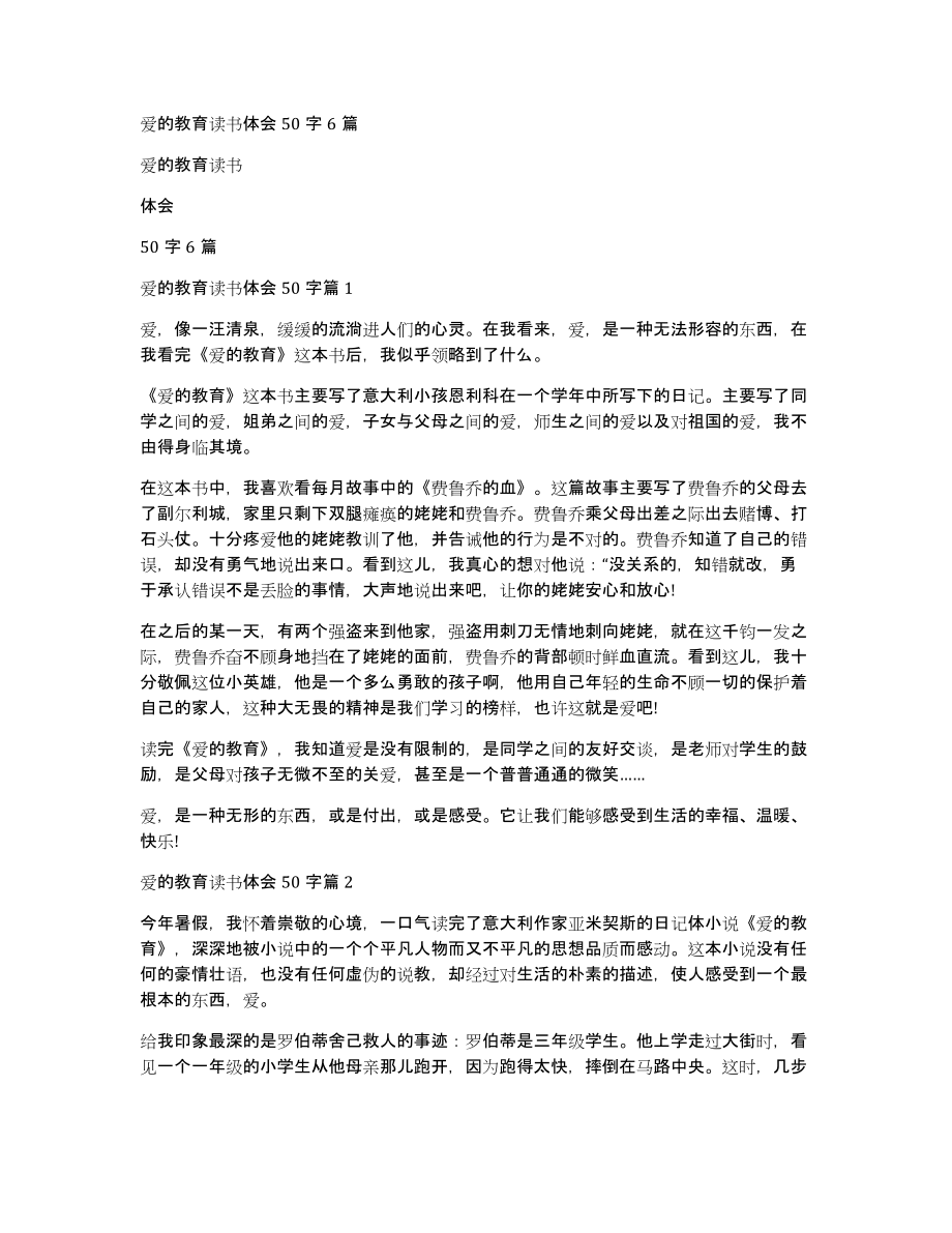 爱的教育读书体会50字6篇_第1页