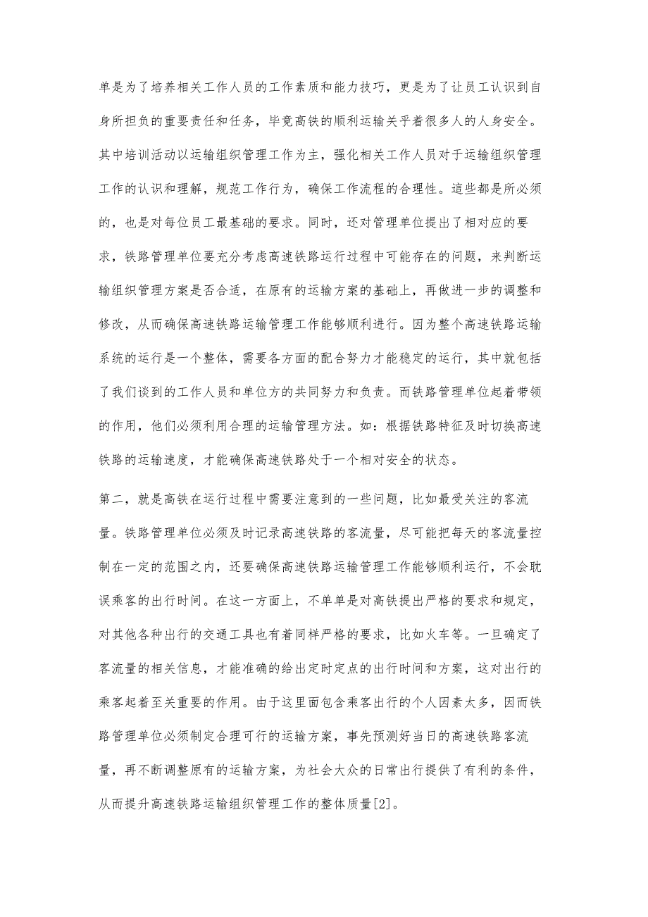 高速铁路运输组织管理的实践分析_第3页