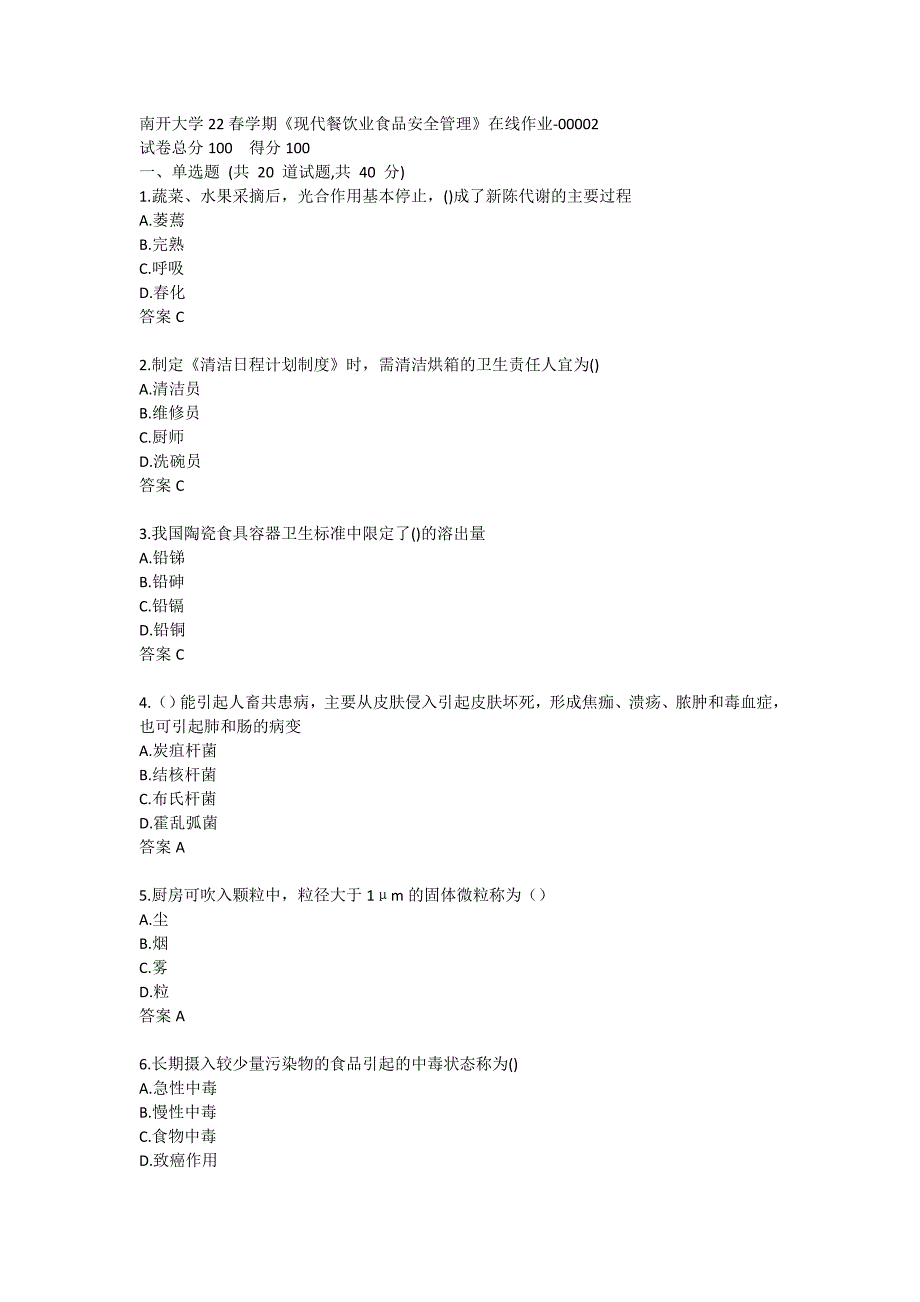 南开大学22春学期《现代餐饮业食品安全管理》在线作业-00002_第1页