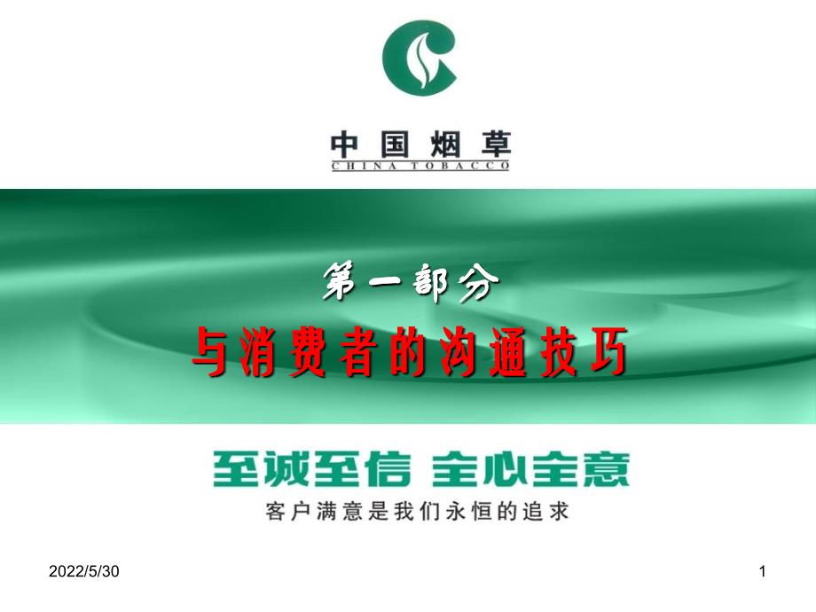 消费者沟通的技巧与商务礼仪课件_第1页