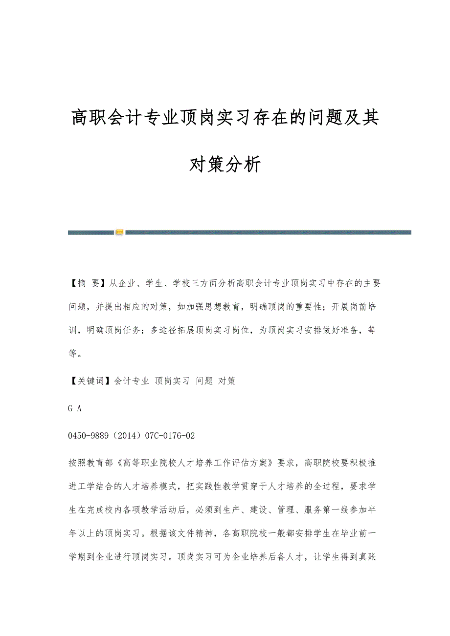 高职会计专业顶岗实习存在的问题及其对策分析_第1页