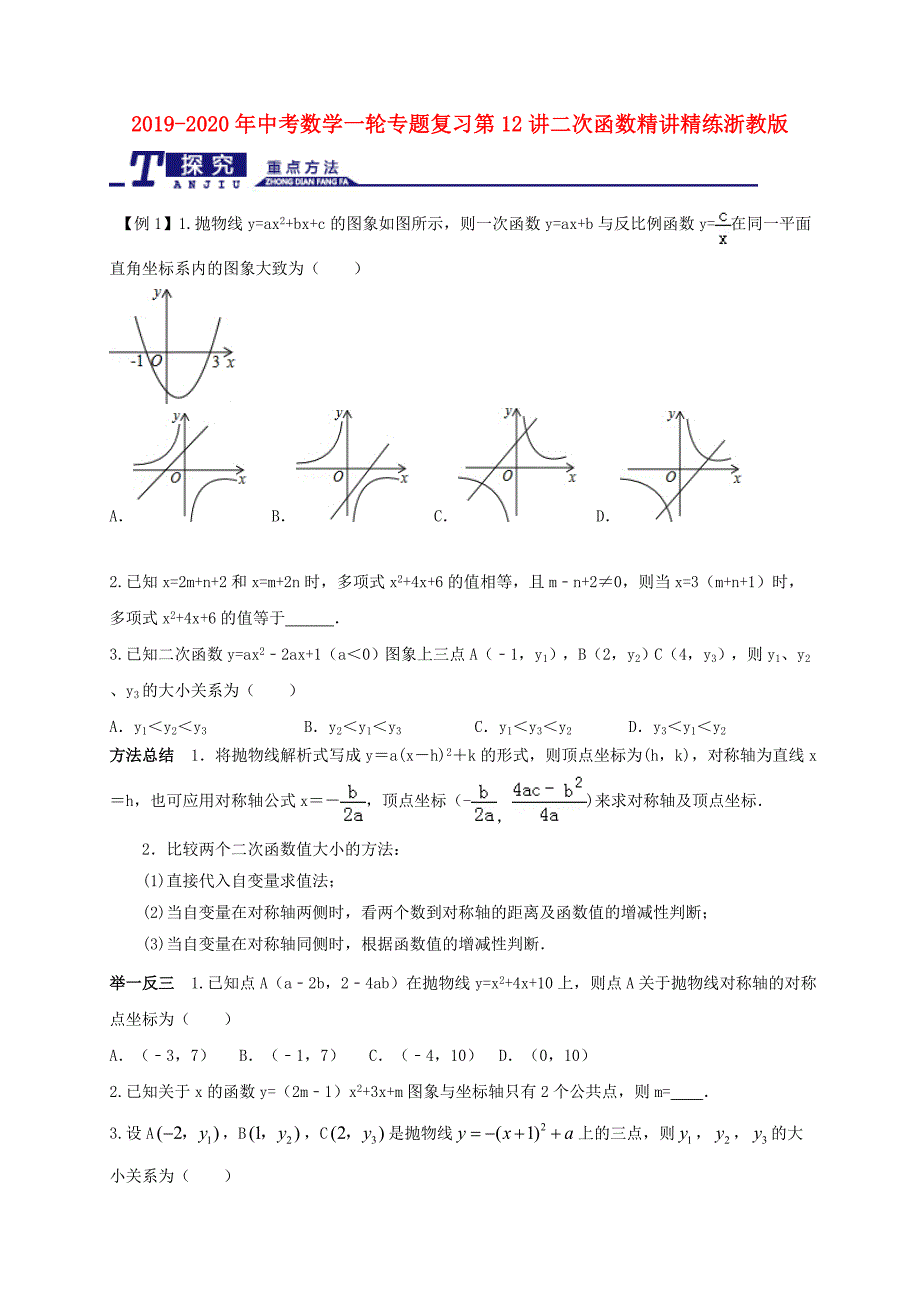 2019-2020年中考数学一轮专题复习第12讲二次函数精讲精练浙教版_第1页