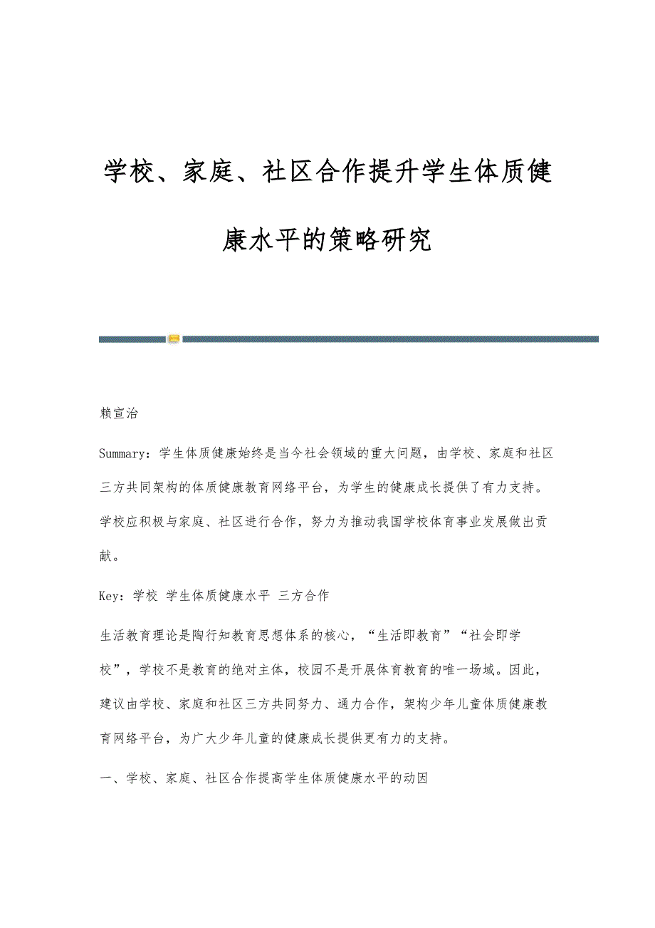 学校、家庭、社区合作提升学生体质健康水平的策略研究_第1页
