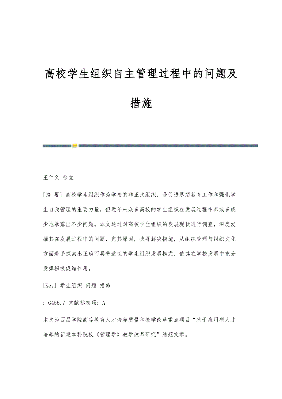 高校学生组织自主管理过程中的问题及措施_第1页