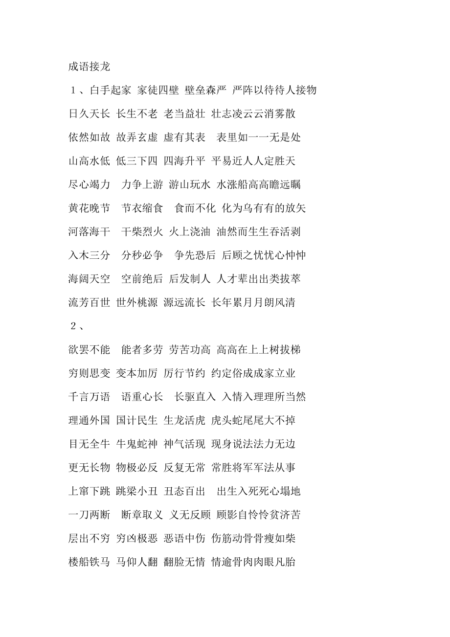 幼儿园成语接龙【可编辑范本】_第1页
