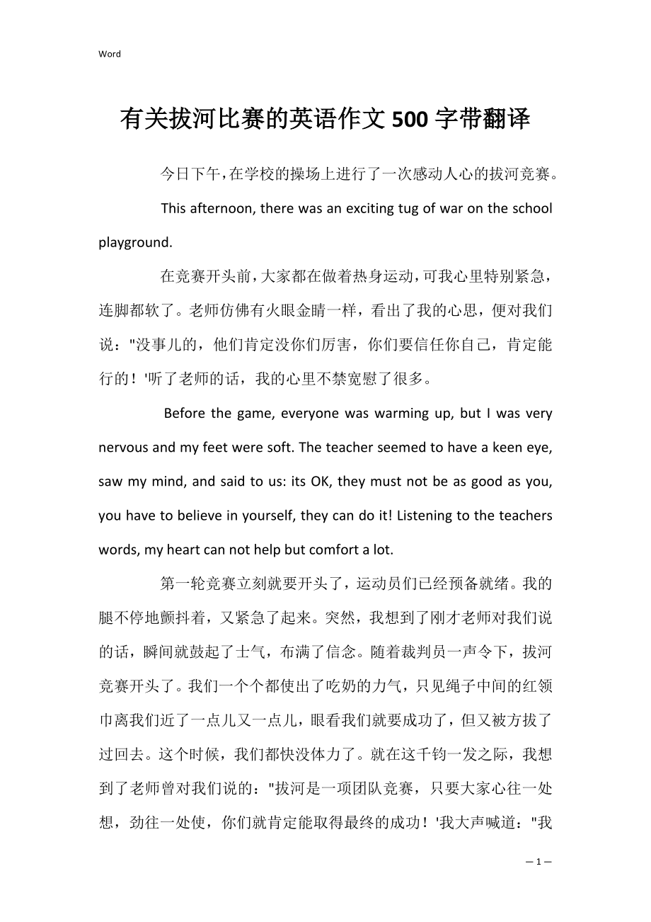 有关拔河比赛的英语作文500字带翻译_第1页