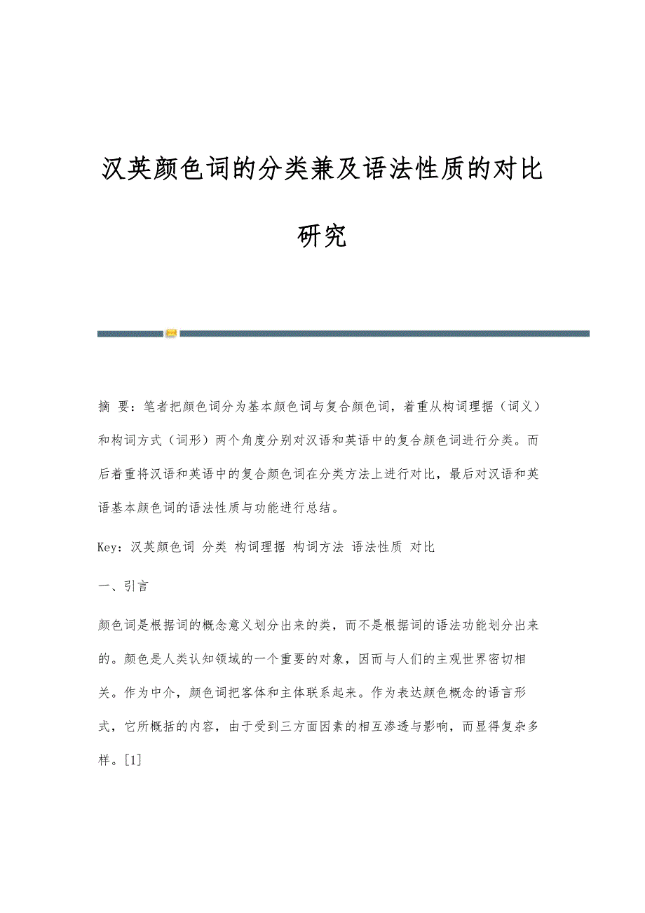 汉英颜色词的分类兼及语法性质的对比研究_第1页