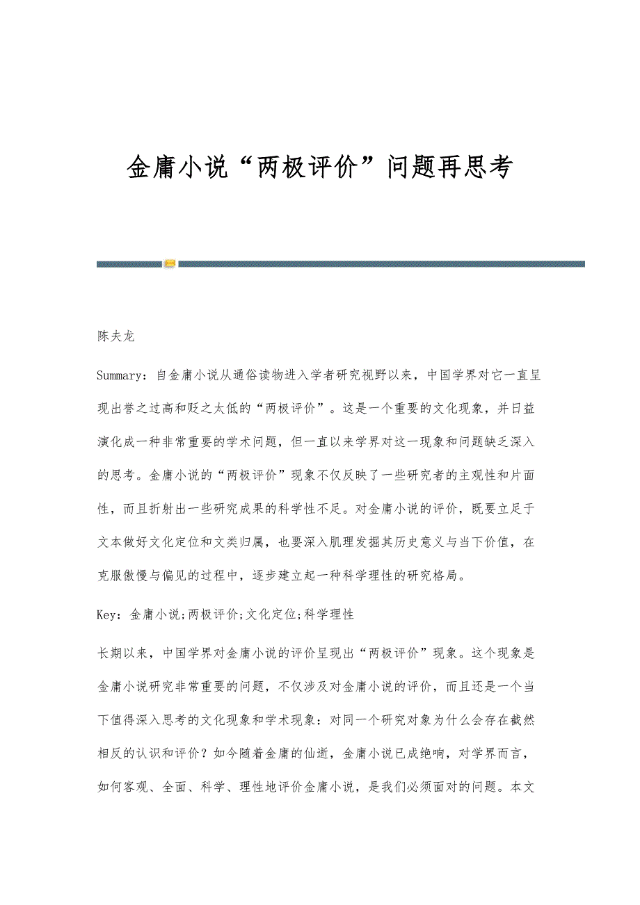 金庸小说两极评价问题再思考_第1页