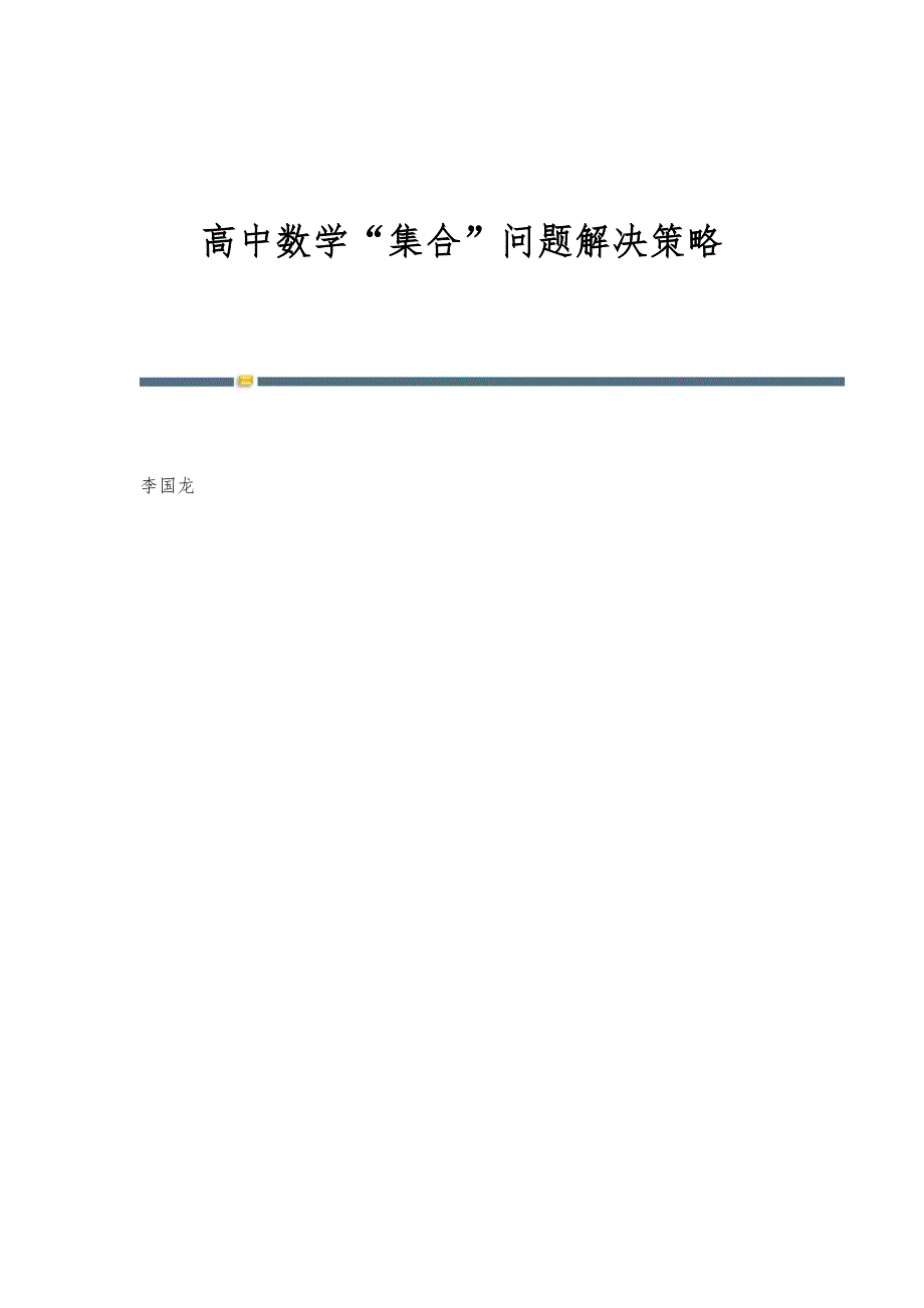 高中数学集合问题解决策略_第1页