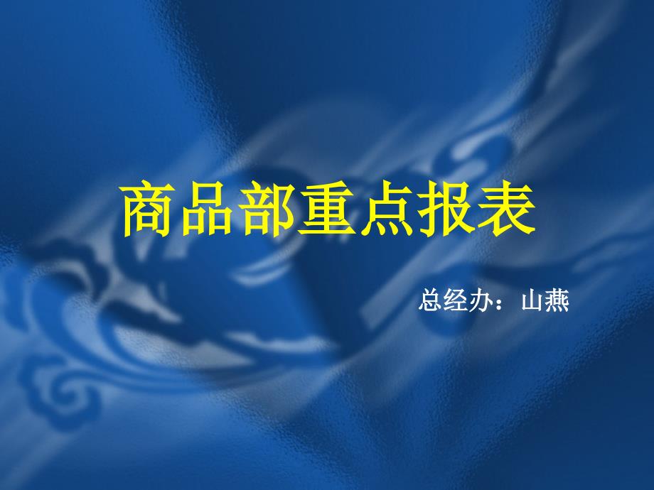 《商品部重点报表》PPT课件_第1页