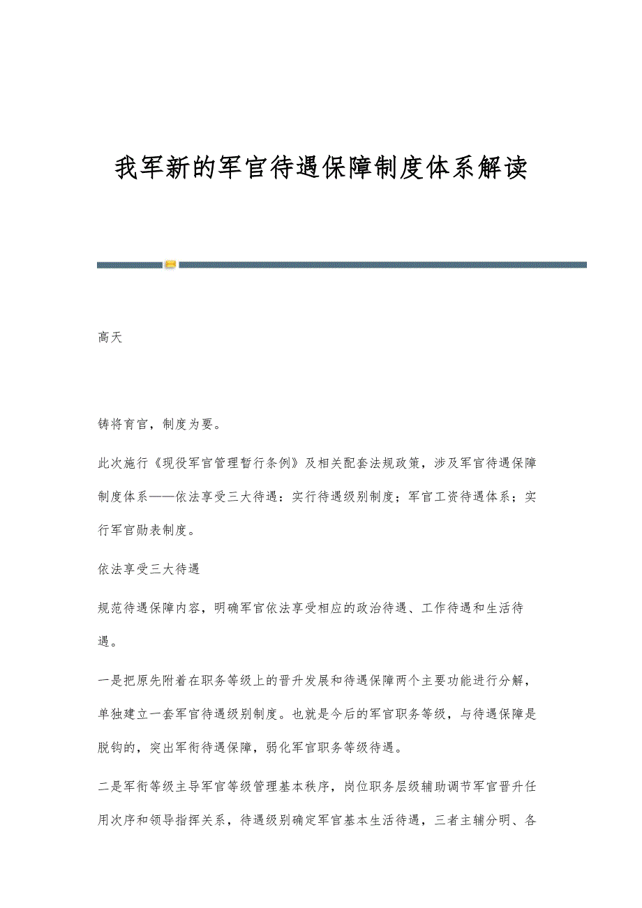 我军新的军官待遇保障制度体系解读_第1页