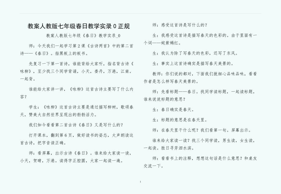 教案人教版七年级春日教学实录0正规_第1页