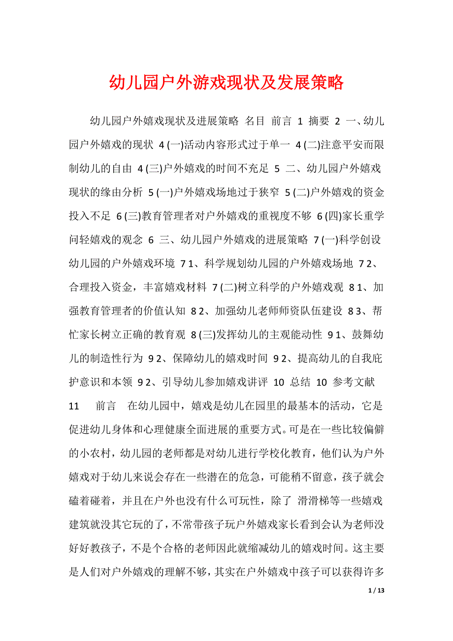 幼儿园户外游戏现状及发展策略_第1页