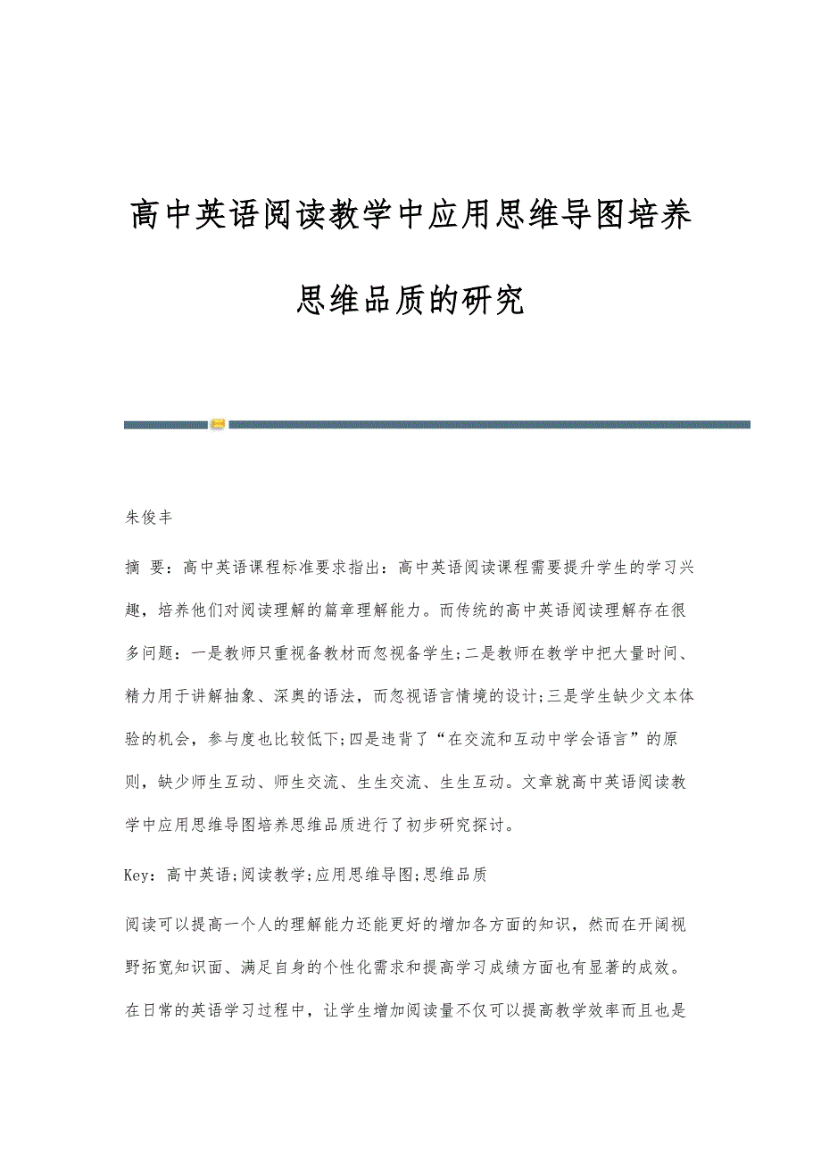 高中英语阅读教学中应用思维导图培养思维品质的研究_第1页