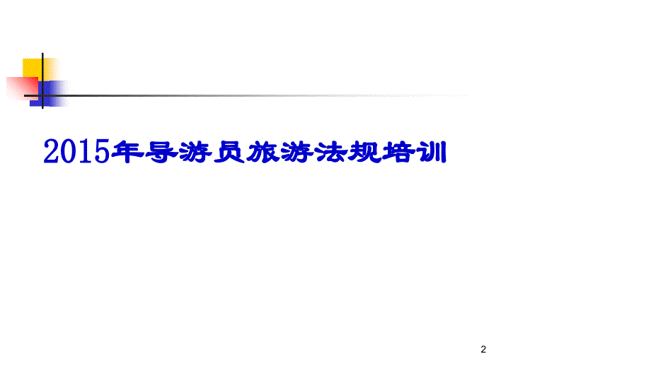 导游员年审培训(旅游法规)课件_第2页