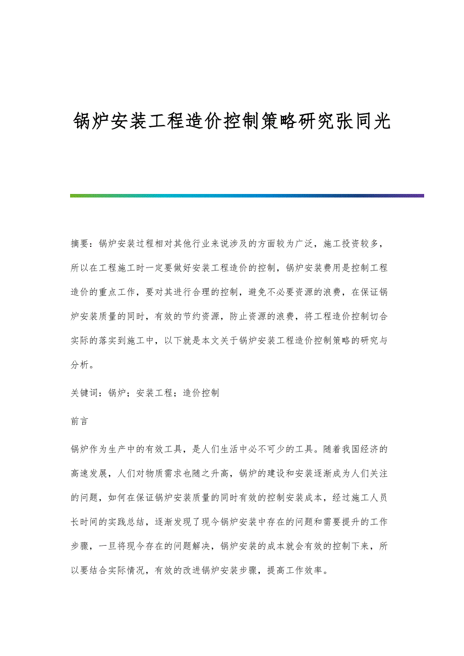 锅炉安装工程造价控制策略研究张同光_第1页