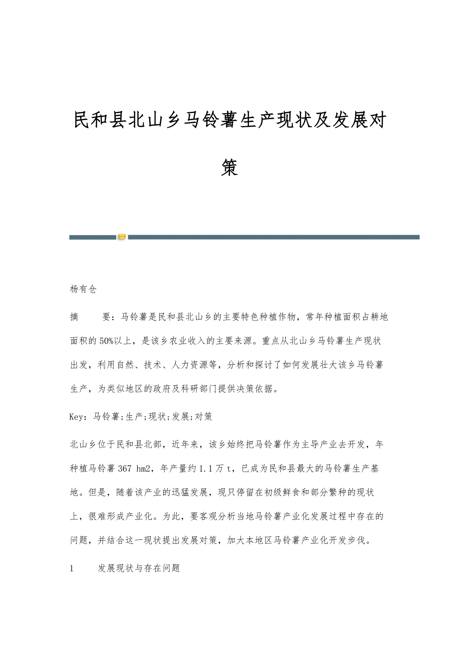 民和县北山乡马铃薯生产现状及发展对策_第1页