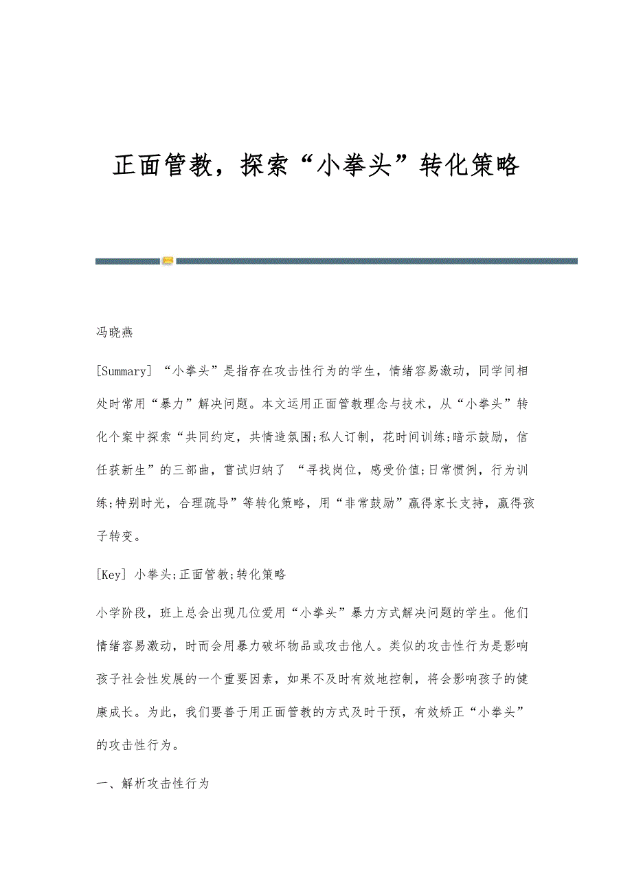 正面管教探索小拳头转化策略_第1页