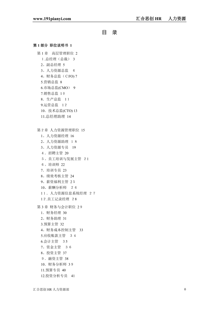 岗位职位说明书与绩效考核全套资料【强力推荐】【可编辑范本】_第1页