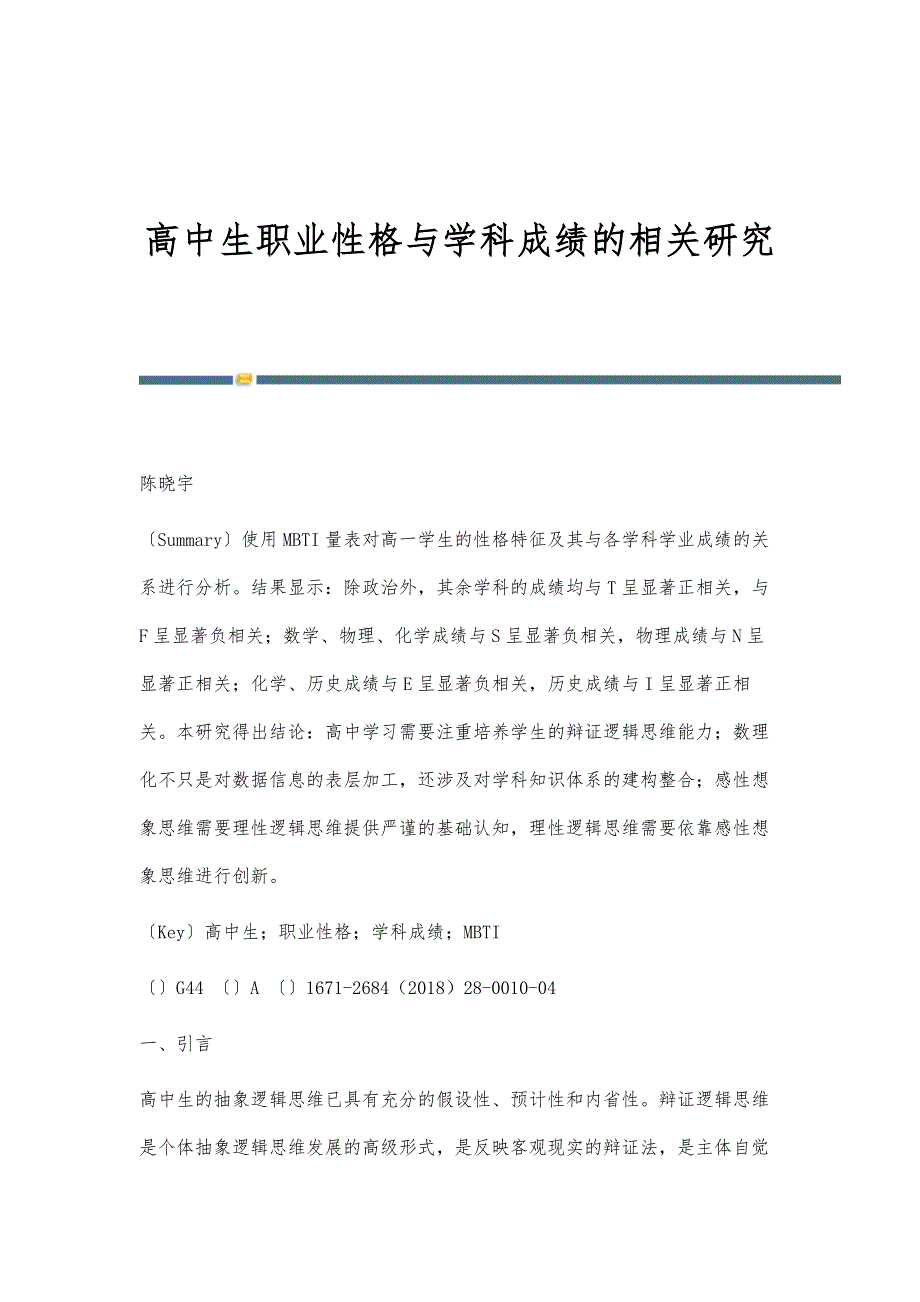 高中生职业性格与学科成绩的相关研究_第1页