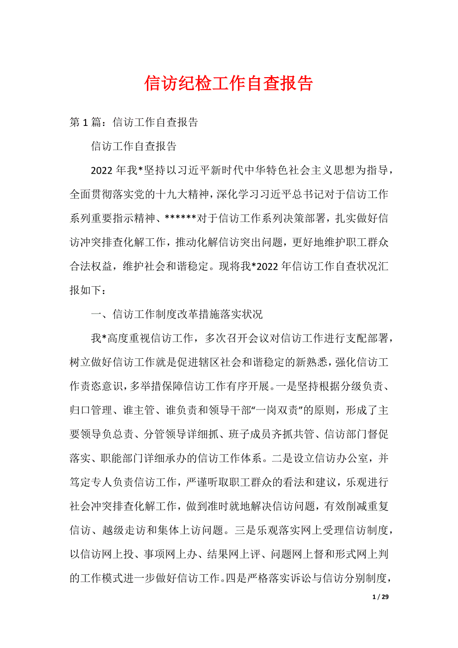 信访纪检工作自查报告_第1页