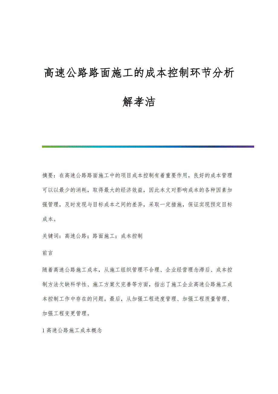 高速公路路面施工的成本控制环节分析解孝洁_第1页