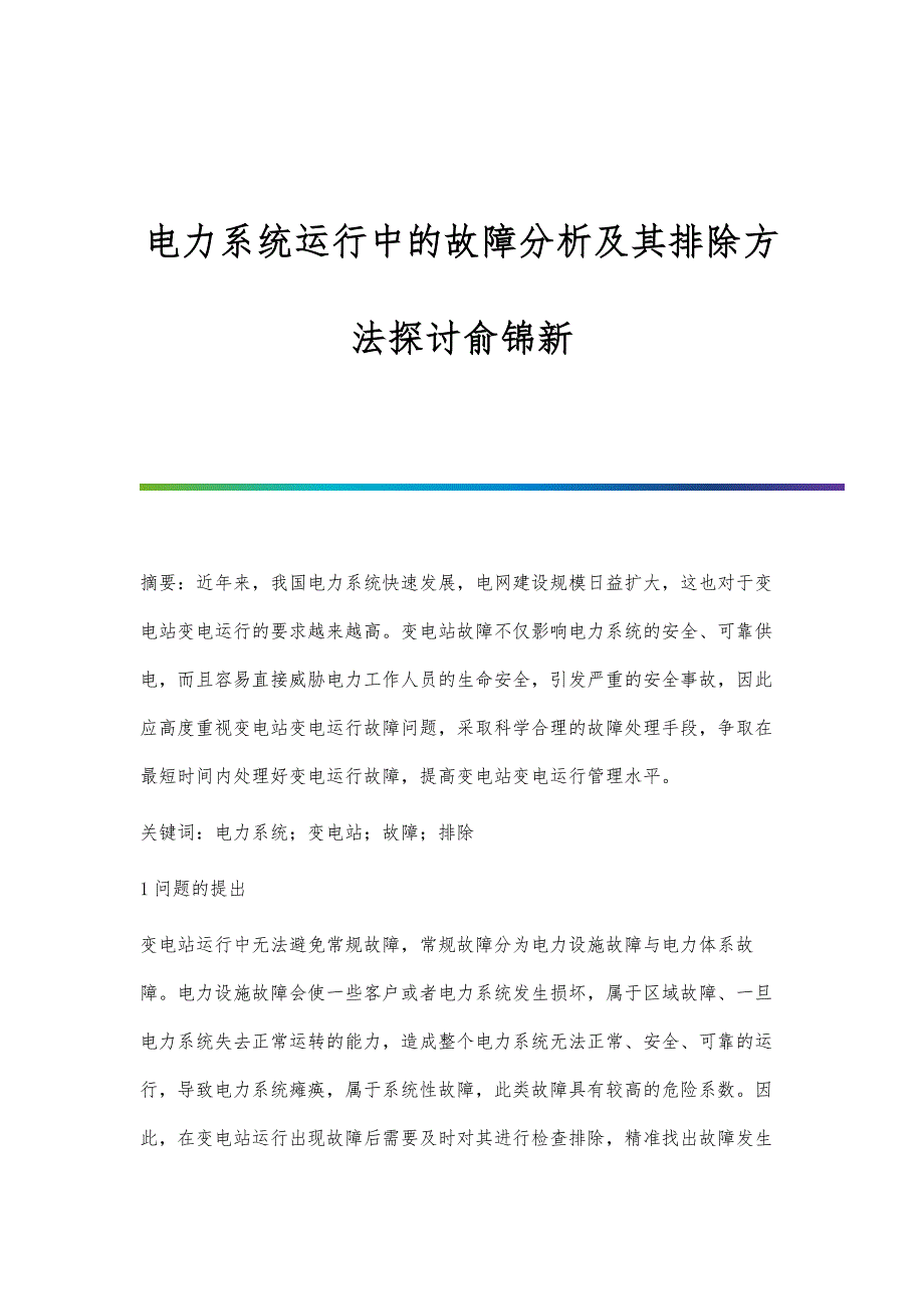 电力系统运行中的故障分析及其排除方法探讨俞锦新_第1页