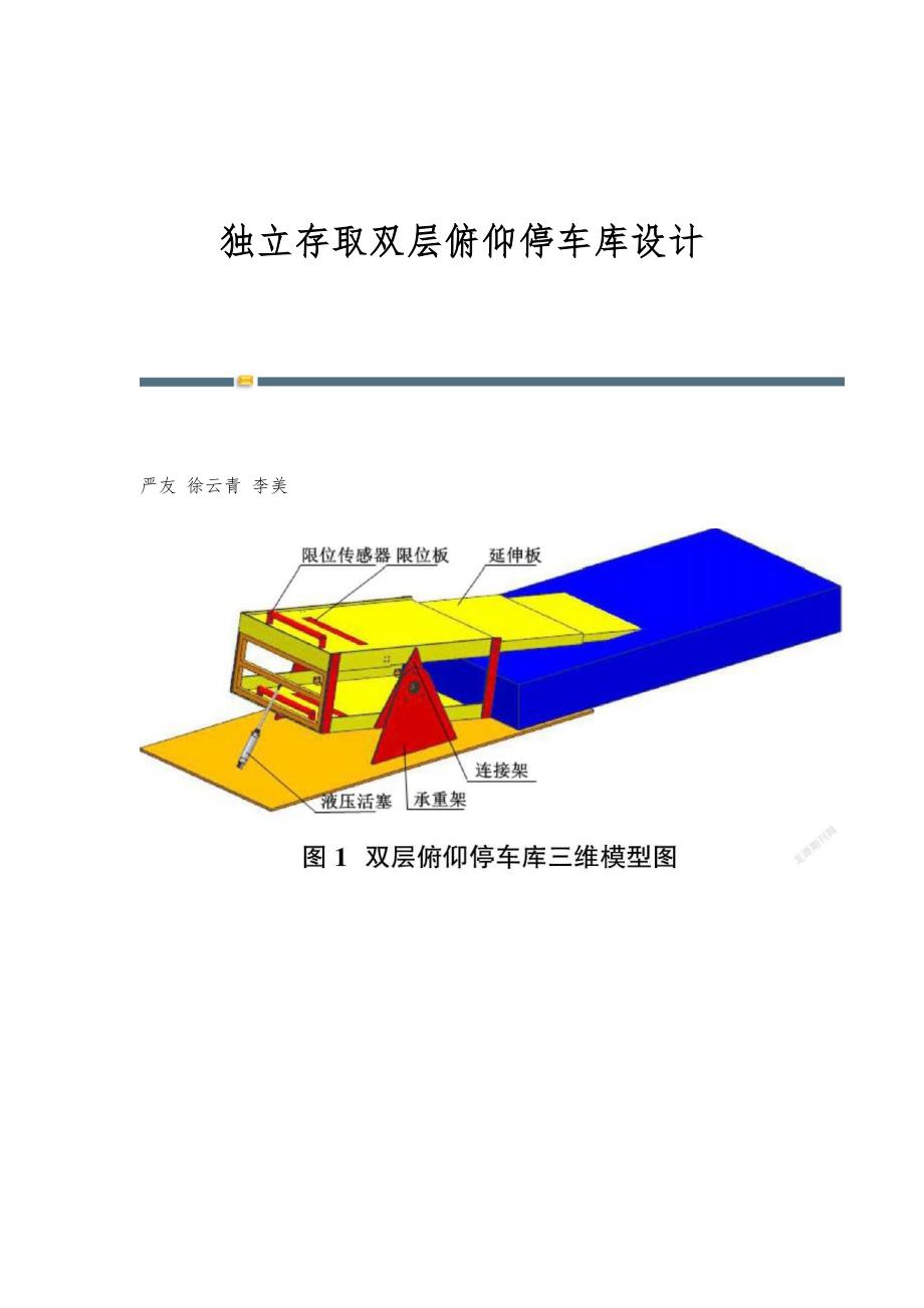 独立存取双层俯仰停车库设计_第1页