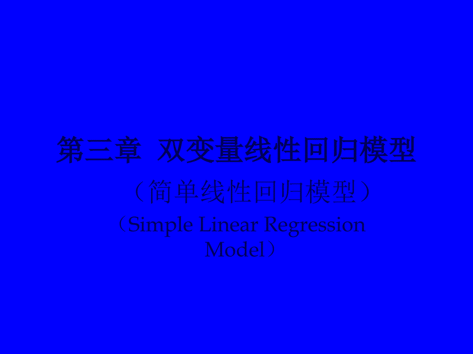 双变量线性回归管理学与财务知识分析模型(79页PPT)_第1页