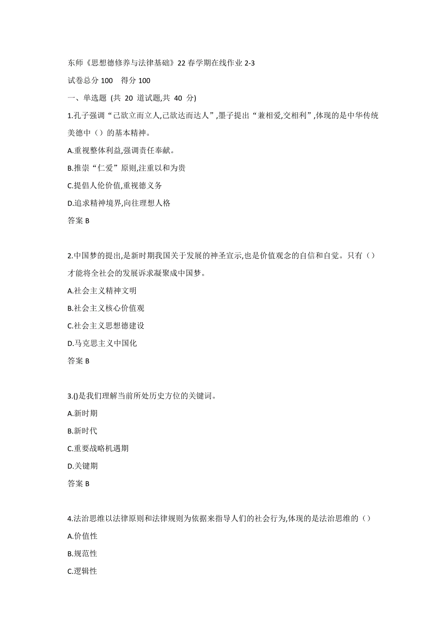 东师《思想德修养与法律基础》22春学期在线作业2-3_第1页